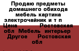 Продаю предметы домашнего обихода(мебель,картина,электрочайник и т.п.). › Цена ­ 7 800 - Ростовская обл. Мебель, интерьер » Другое   . Ростовская обл.